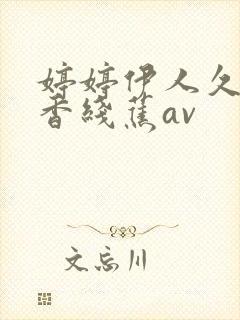 婷婷伊人久久大香线蕉av