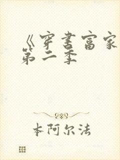 《穿书富家妯娌第二季封面