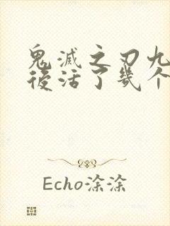 鬼灭之刃九柱最后活了几个