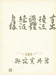 月经过后有点水样液体流出来