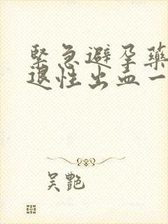 紧急避孕药后撤退性出血一般几天