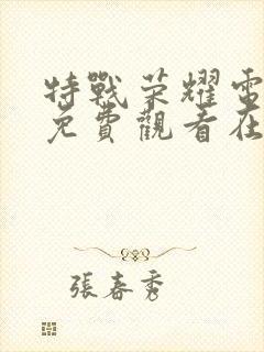 特战荣耀电视剧免费观看在线观看封面