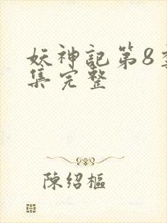 妖神记第8季全集完整