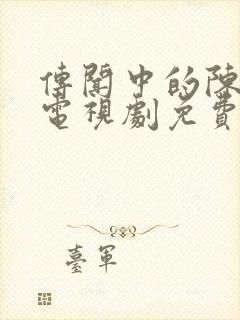 传闻中的陈芊芊电视剧免费观看高清