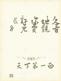 《许你地久婚长》免费观看