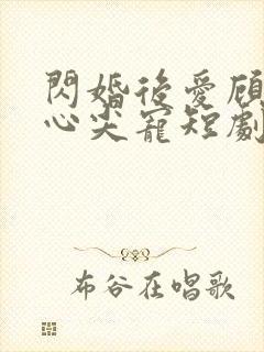 闪婚后爱顾总的心尖宠短剧