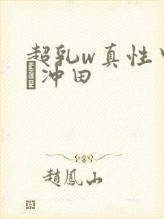 超乳w真性中出し冲田