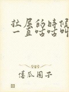 拉屎的时候肚子一直咕咕叫