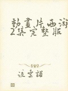 动画片西游记52集完整版