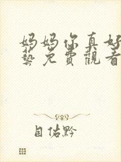 妈妈你真好看综艺免费观看完整版