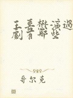 王嘉懋演过的短剧有哪些