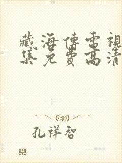 藏海传电视剧全集免费高清完整版