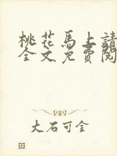 桃花马上请长缨全文免费阅读