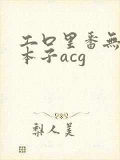 工口里番无遮挡本子acg