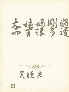 大姨妈刚过去下面有很多透明液体