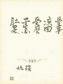 肚子受凉爱放屁是怎么回事封面