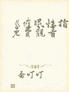 《催眠性指导》免费观看封面