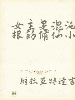 女主是混沌五灵根的修仙小说封面