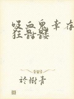 吸血鬼幸存者疯狂骷髅