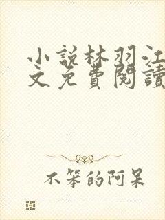 小说林羽江颜全文免费阅读全文免费