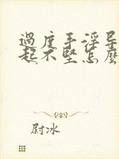 过度手淫导致勃起不坚怎么治疗