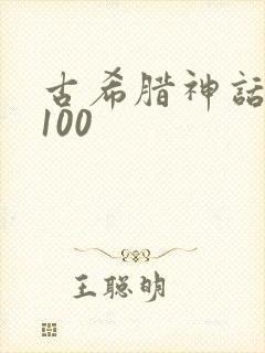 古希腊神话故事100
