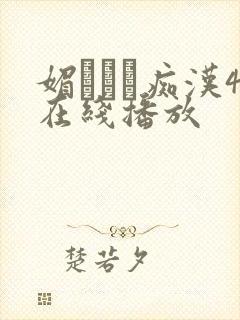 媚薬レズ痴汉4在线播放