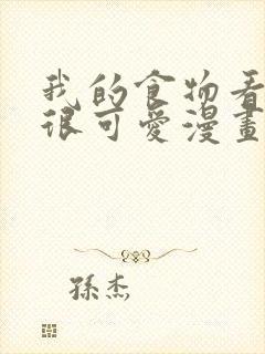 我的食物看起来很可爱漫画38