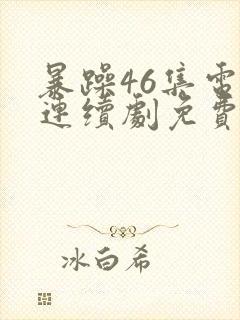 暴躁46集电视连续剧免费播放封面