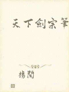 天下剑宗笔趣阁