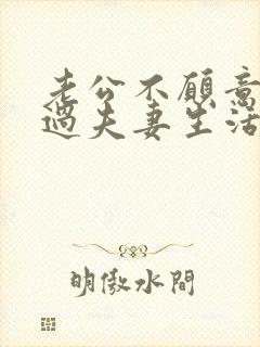 老公不愿意和你过夫妻生活啥原因封面