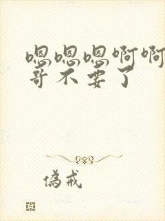 嗯嗯嗯啊啊啊哥哥不要了封面