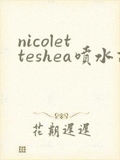 nicoletteshea喷水高潮