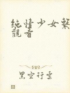 纯情少女系在线观看