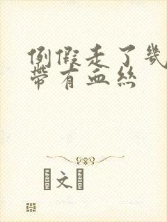 例假走了几天白带有血丝