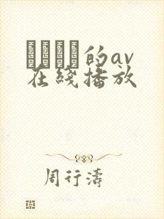 篠めぐみ的av在线播放