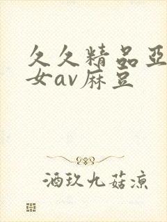 久久精品亚洲熟女av麻豆