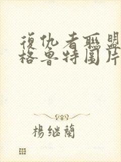 复仇者联盟树人格鲁特图片