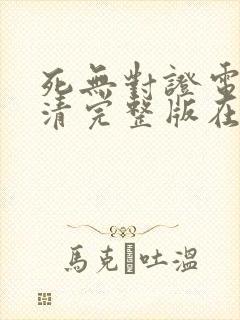 死无对证电影高清完整版在线观看