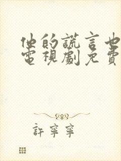 他的谎言也动听电视剧免费观看全集