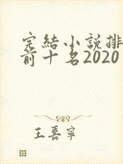 完结小说排行榜前十名2020