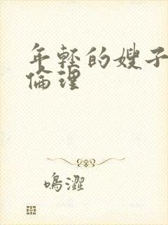 年轻的嫂子韩剧伦理