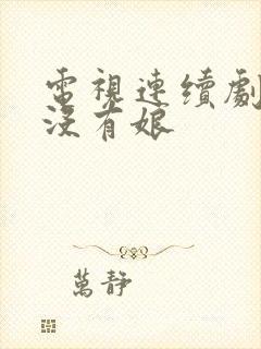 电视连续剧不能没有娘