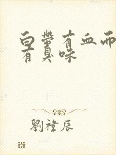 白带有血而且带有臭味封面