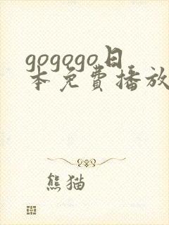 gogogo日本免费播放高清电视剧的软件