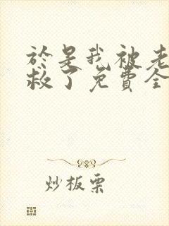 于是我被老师拯救了免费全集