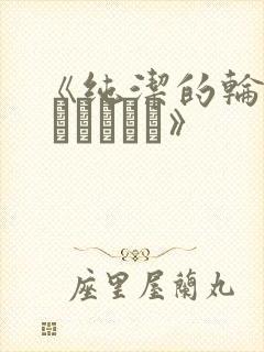 《纯洁的轮舞曲 オトメドリ》