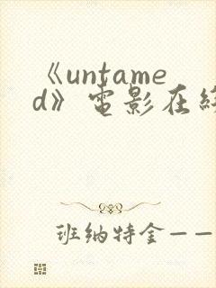 《untamed》电影在线观看