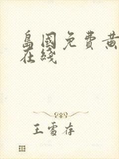 岛国免费黄色片在线