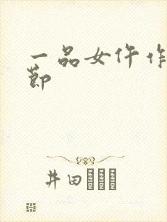 一品女仵作新章节封面